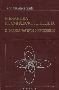 В. И. Левантовский - Механика космического полета в элементарном изложении