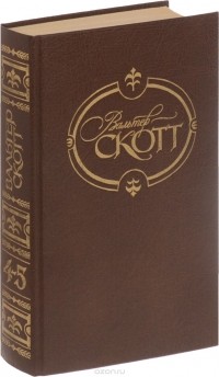 Скотт В. - Собрание сочинений в 22 томах. Том 4-5. Вдова горца. Дева озера. Черный карлик. Ламмермурская невеста (сборник)