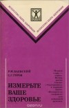  - Измерьте ваше здоровье