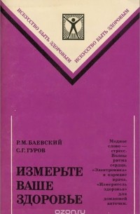  - Измерьте ваше здоровье