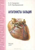  - Антагонисты кальция