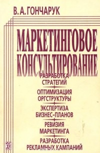 В. А. Гончарук - Маркетинговое консультирование