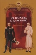 Юрий Шурупов - От царства к Царствию. По следам народного предания