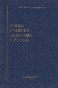 Немцы и развитие образования в России