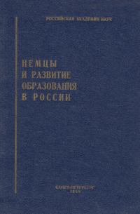 Немцы и развитие образования в России
