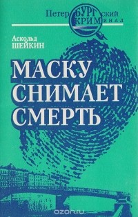 Шейкин А. Л. - Маску снимает смерть