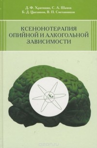  - Ксенонотерапия опийной и алкогольной зависимости