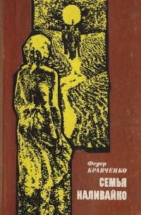 Кравченко Ф. - Семья Наливайко