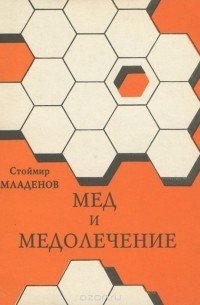 Мед и медолечение