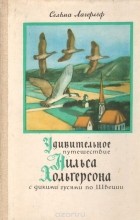 Сельма Лагерлёф - Удивительное путешествие Нильса Хольгерсона с дикими гусями по Швеции