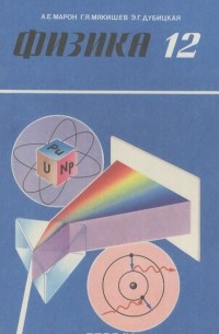  - Физика. 12 класс. Учебник