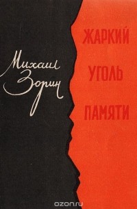 Михаил Зорин - Жаркий уголь памяти (сборник)