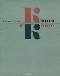 Львов Сергей - Книга о книге