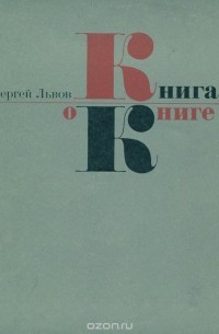 Львов Сергей - Книга о книге