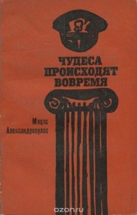 Мицос Александропулос - Чудеса происходят вовремя (сборник)