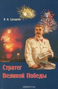 Стратег Великой Победы