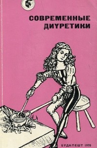  - Современные диуретики
