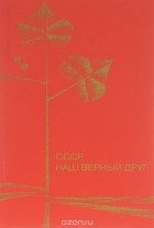 Павел Бартик - СССР наш верный друг