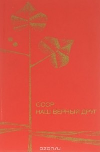 Павел Бартик - СССР наш верный друг