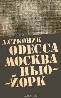 А. Суконик - Одесса - Москва - Нью-Йорк (сборник)