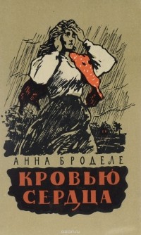 Анна Броделе - Кровью сердца