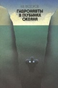 В. В. Федоров - Гидронавты в глубинах океана