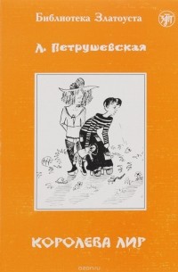 Королева Лир