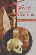 Тайны человека и эволюции