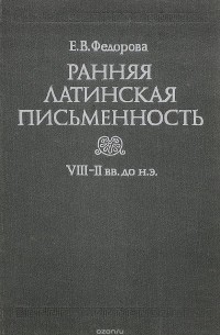 Елена Фёдорова - Ранняя латинская письменность