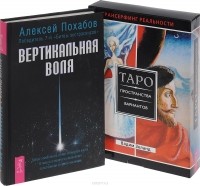  - Вертикальная воля. Трансерфинг реальности. Таро пространства вариантов (+ 78 карт) (сборник)