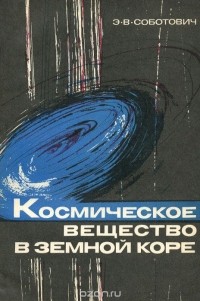 Э. В. Соботович - Космическое вещество в земной коре