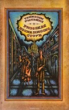 Теннесси Уильямс - Римская весна миссис Стоун (сборник)