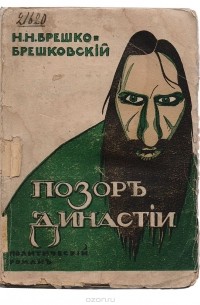 Н. Н. Брешко-Брешковский - Позор династии