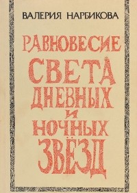 Валерия Нарбикова - Равновесие света дневных и ночных звезд