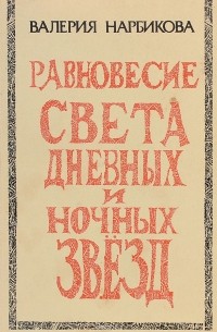 Равновесие света дневных и ночных звезд