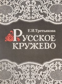 Третьякова Е. - Русское кружево