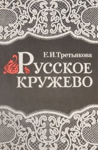 Третьякова Е. - Русское кружево