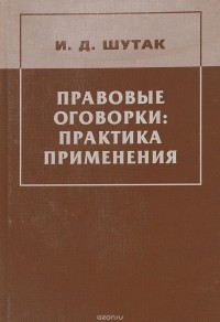 Шутак И.Д. - Правовые оговорки: практика применения