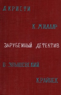  - Зарубежный детектив (конволют) (сборник)