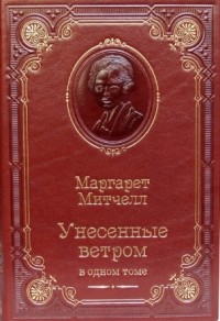 Маргарет Митчелл - Унесенные ветром (подарочное издание)