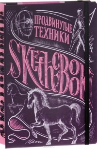 Пименова Ирина Александровна - SketchBook. Продвинутые техники. Экспресс-курс рисования