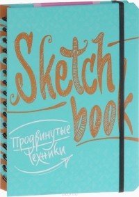 Пименова Ирина Александровна - Sketchbook. Продвинутые техники
