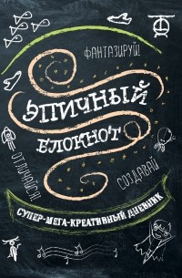 Эпичный блокнот