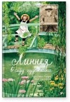  - Линнея в саду художника