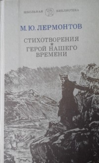 М.Ю.Лермонтов - Стихотворения. Герой нашего времени.