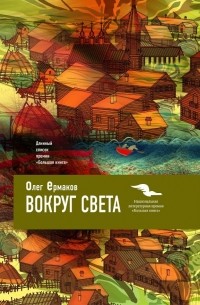 Олег Ермаков - Вокруг света