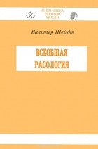 Вальтер Шейдт - Всеобщая расология