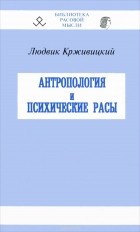 Людвик Крживицкий - Антропология и психические расы