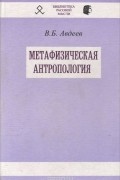 Владимир Авдеев - Метафизическая антропология