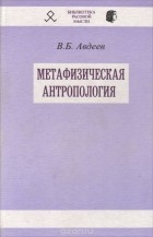 Владимир Авдеев - Метафизическая антропология